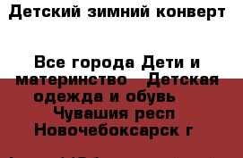 Детский зимний конверт - Все города Дети и материнство » Детская одежда и обувь   . Чувашия респ.,Новочебоксарск г.